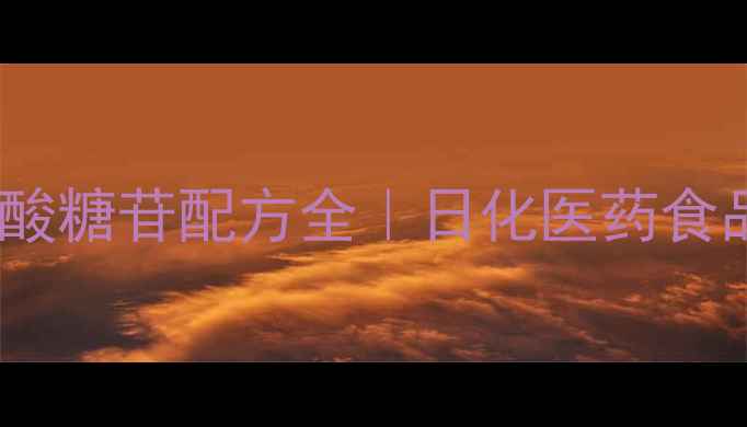 图片 🔍硬脂基三甲基己酸糖苷配方全｜日化医药食品行业应用指南💡1.jpg