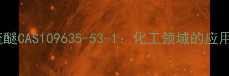 图片 🔍糠基甲基硫醚CAS109635-53-1：化工领域的应用与特性全🔍2.jpg