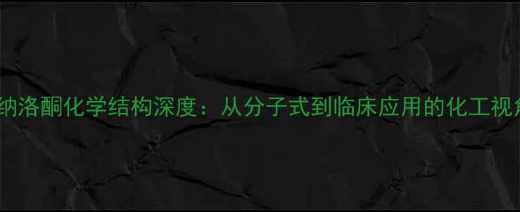 图片 🔍纳洛酮化学结构深度：从分子式到临床应用的化工视角2.jpg