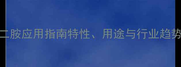 图片 🔍艾迪科二甲基戊二胺应用指南特性、用途与行业趋势全（附实验视频）.jpg