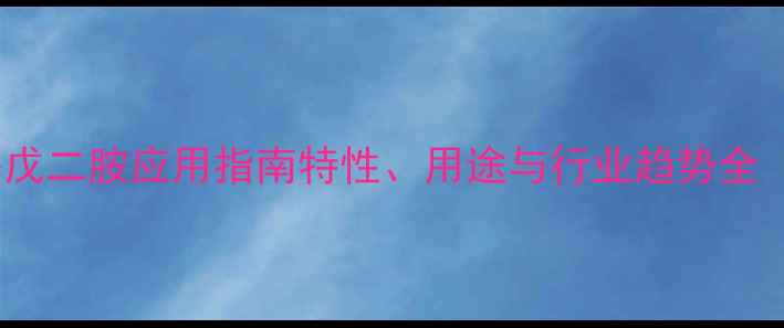 图片 🔍艾迪科二甲基戊二胺应用指南特性、用途与行业趋势全（附实验视频）2.jpg