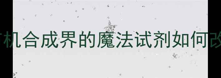 图片 🔍苄基三甲基溴化铵全｜有机合成界的魔法试剂如何改变行业？附安全操作指南2.jpg