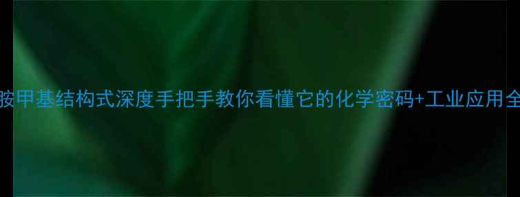 图片 🔍苯胺甲基结构式深度手把手教你看懂它的化学密码+工业应用全攻略.jpg