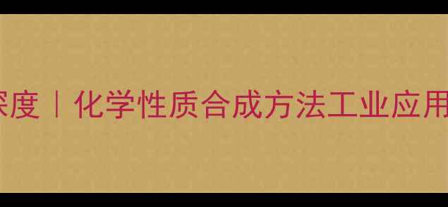 图片 🔍邻二异丙苯结构式深度｜化学性质合成方法工业应用全指南（附反应式）2.jpg