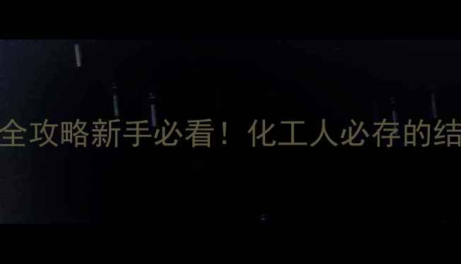 图片 🔍邻笨二酚结构+应用全攻略新手必看！化工人必存的结构式图解与合成指南1.jpg