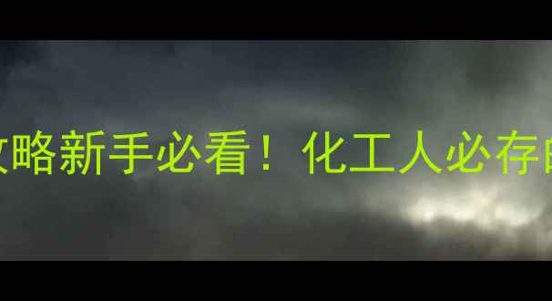 图片 🔍邻笨二酚结构+应用全攻略新手必看！化工人必存的结构式图解与合成指南2.jpg