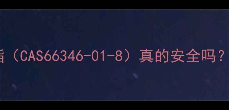 图片 🔍邻苯二甲酸二异丁酯（CAS66346-01-8）真的安全吗？增塑剂使用全指南🔬1.jpg