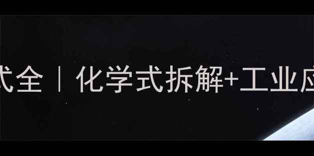 图片 🔍链霉素分子结构式全｜化学式拆解+工业应用+合成秘籍👩🔬1.jpg