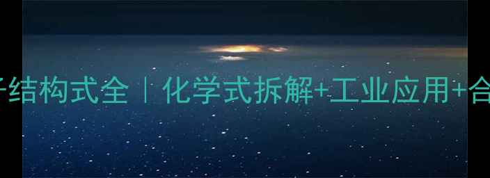 图片 🔍链霉素分子结构式全｜化学式拆解+工业应用+合成秘籍👩🔬2.jpg