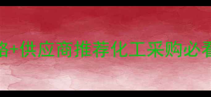 图片 🔍镇江片碱最新价格+供应商推荐化工采购必看！附选品避坑指南.jpg