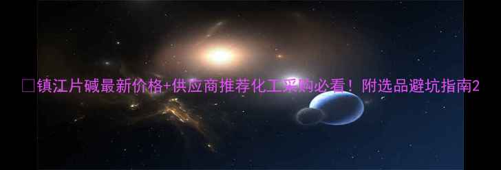 图片 🔍镇江片碱最新价格+供应商推荐化工采购必看！附选品避坑指南2.jpg