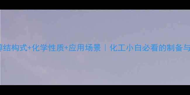 图片 🔥1-氯丙醇结构式+化学性质+应用场景｜化工小白必看的制备与用途全🔬1.jpg