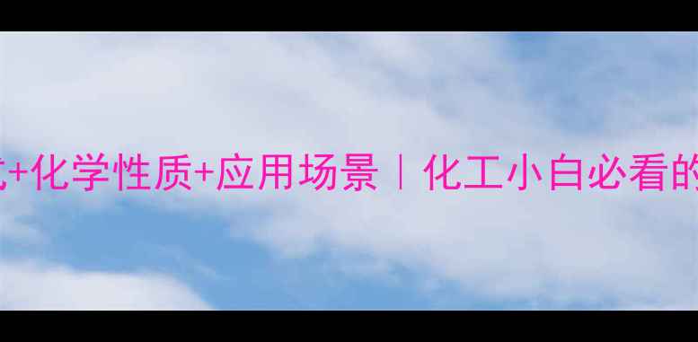 图片 🔥1-氯丙醇结构式+化学性质+应用场景｜化工小白必看的制备与用途全🔬2.jpg