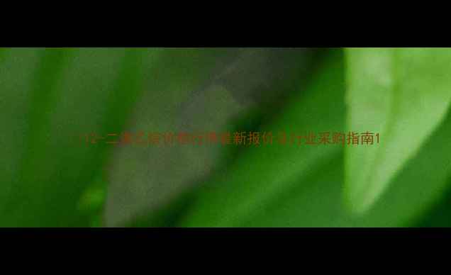 图片 🔥12-二溴乙烷价格行情最新报价及行业采购指南1.jpg