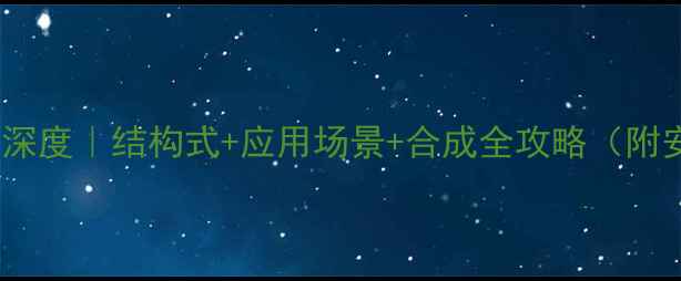 图片 🔥14己二酸深度｜结构式+应用场景+合成全攻略（附安全指南）1.jpg