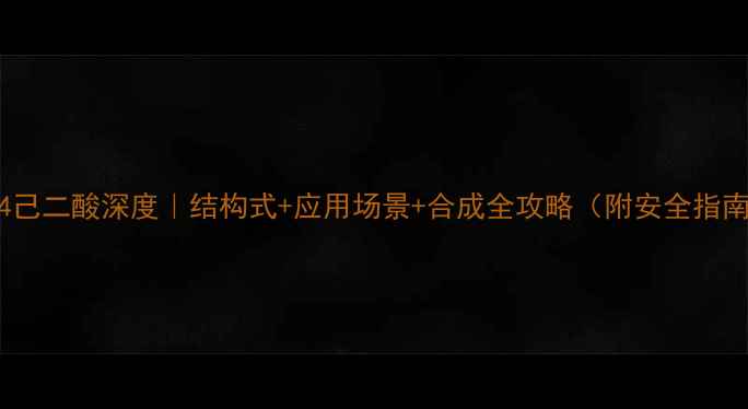 图片 🔥14己二酸深度｜结构式+应用场景+合成全攻略（附安全指南）2.jpg