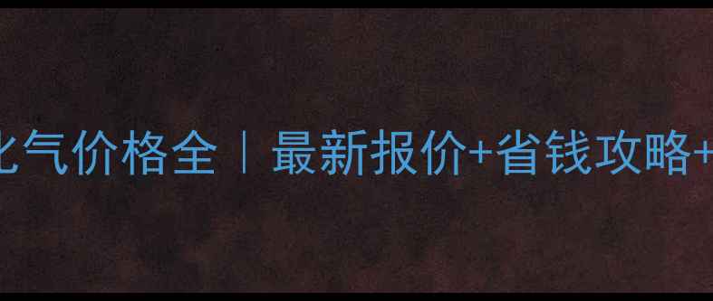 图片 🔥15公斤液化气价格全｜最新报价+省钱攻略+安全指南🔥2.jpg