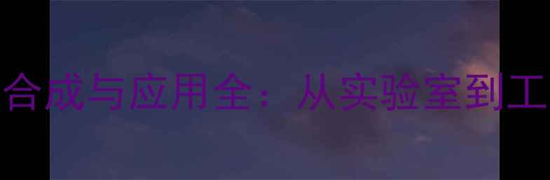 图片 🔥2-己酮3-甲基的合成与应用全：从实验室到工业生产的必备指南.jpg