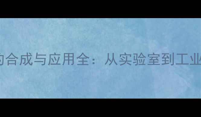 图片 🔥2-己酮3-甲基的合成与应用全：从实验室到工业生产的必备指南1.jpg