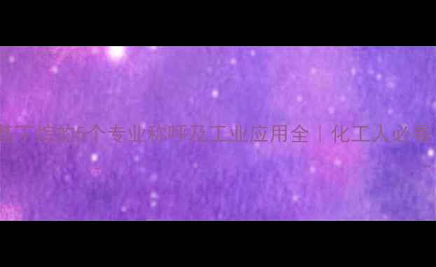 图片 🔥2-甲基丁烷的5个专业称呼及工业应用全｜化工人必看干货！2.jpg