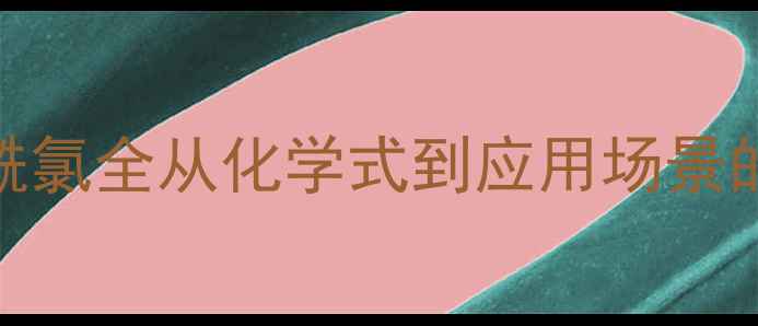 图片 🔥2-甲基丙酰氯全从化学式到应用场景的保姆级指南.jpg