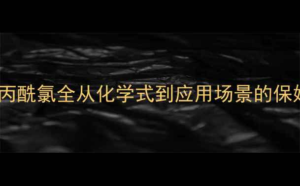 图片 🔥2-甲基丙酰氯全从化学式到应用场景的保姆级指南1.jpg
