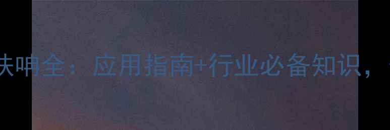 图片 🔥2-甲基四氢呋呥全：应用指南+行业必备知识，化工人必看！2.jpg