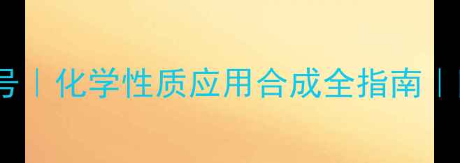 图片 🔥2-碘呋喃CAS号｜化学性质应用合成全指南｜附供应商清单🔬.jpg
