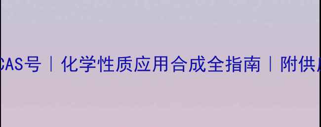 图片 🔥2-碘呋喃CAS号｜化学性质应用合成全指南｜附供应商清单🔬2.jpg