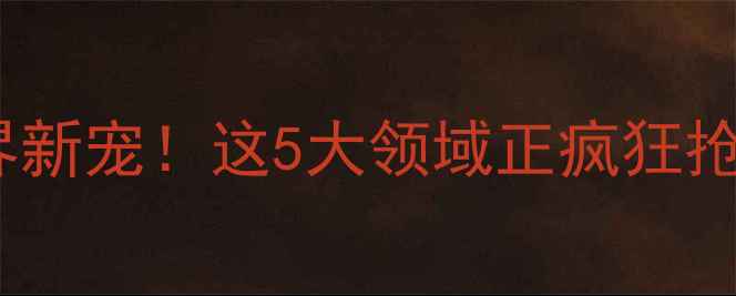 图片 🔥2-羟基异丁酸应用全化工界新宠！这5大领域正疯狂抢购，看完这篇你绝对不亏！1.jpg