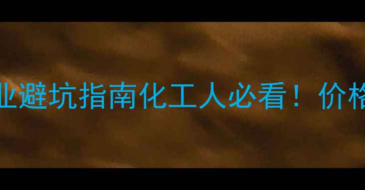 图片 🔥200kg液氨最新报价+行业避坑指南化工人必看！价格波动采购技巧安全规范全.jpg