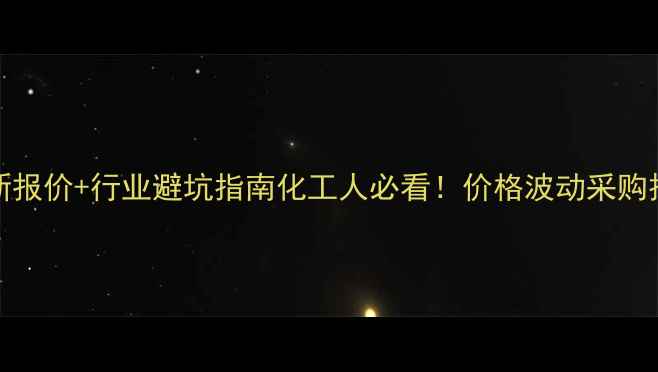 图片 🔥200kg液氨最新报价+行业避坑指南化工人必看！价格波动采购技巧安全规范全2.jpg
