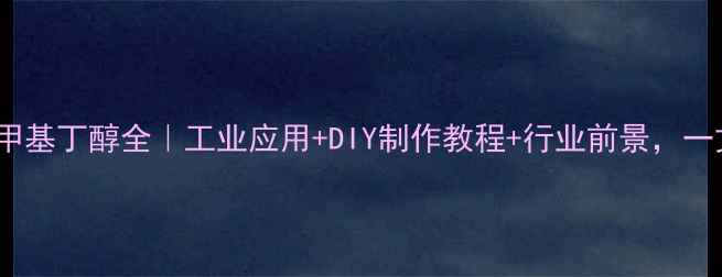 图片 🔥22-羟甲基丁醇全｜工业应用+DIY制作教程+行业前景，一文说清！.jpg