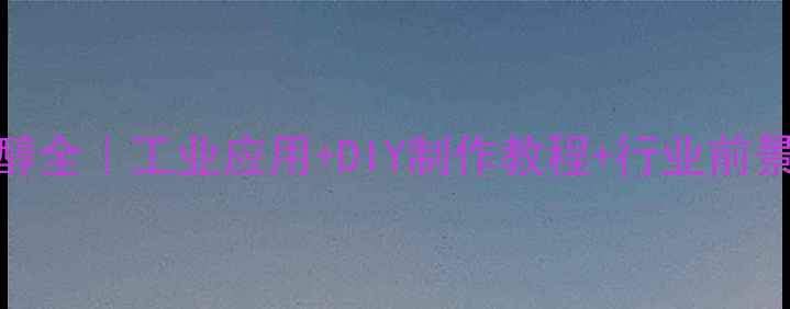 图片 🔥22-羟甲基丁醇全｜工业应用+DIY制作教程+行业前景，一文说清！1.jpg