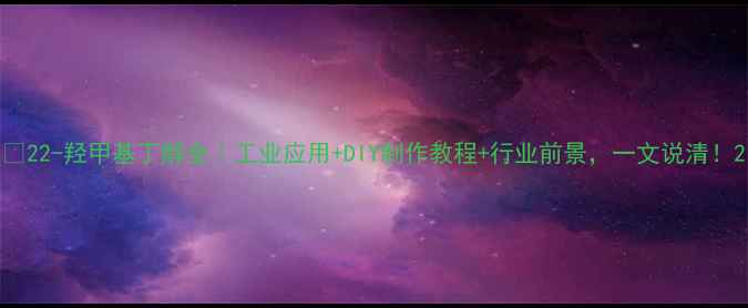 图片 🔥22-羟甲基丁醇全｜工业应用+DIY制作教程+行业前景，一文说清！2.jpg