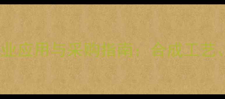 图片 🔥23-二甲基环丙酸酐工业应用与采购指南：合成工艺、价格趋势及安全操作全.jpg