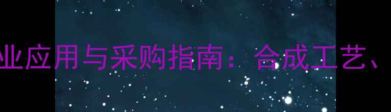 图片 🔥23-二甲基环丙酸酐工业应用与采购指南：合成工艺、价格趋势及安全操作全2.jpg