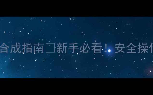 图片 🔥24二硝基甲苯家庭实验室合成指南💡新手必看！安全操作+避坑攻略（附实验记录）.jpg