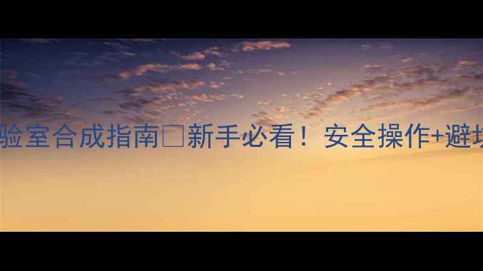 图片 🔥24二硝基甲苯家庭实验室合成指南💡新手必看！安全操作+避坑攻略（附实验记录）1.jpg
