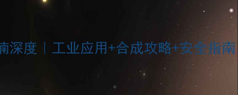 图片 🔥25-二溴甲基呋喃深度｜工业应用+合成攻略+安全指南（附产业链图谱）.jpg