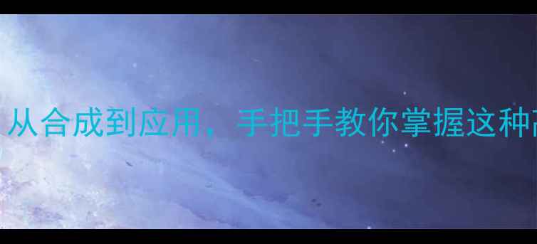 图片 🔥25-二甲基呋喃全｜从合成到应用，手把手教你掌握这种高价值溶剂的奥秘！1.jpg