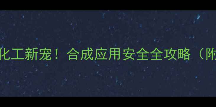 图片 🔥2溴乙基甲基硫醚化工新宠！合成应用安全全攻略（附实验室采购指南）2.jpg