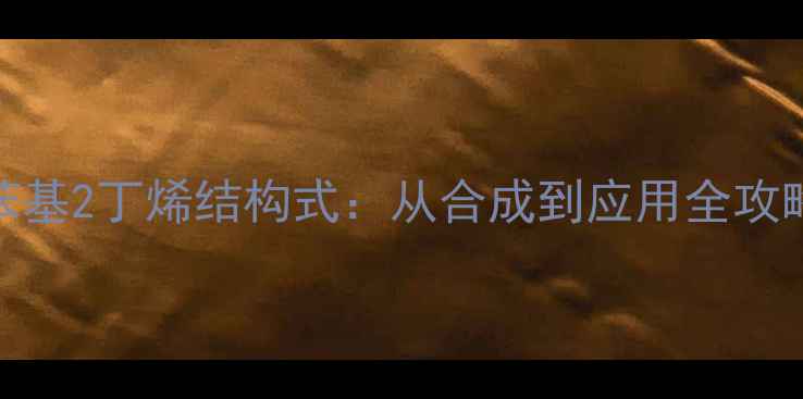 图片 🔥2苯基2丁烯结构式：从合成到应用全攻略🔥1.jpg