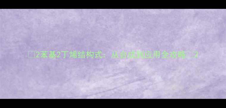 图片 🔥2苯基2丁烯结构式：从合成到应用全攻略🔥2.jpg