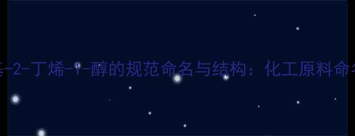 图片 🔥3-甲基-2-丁烯-1-醇的规范命名与结构：化工原料命名全攻略.jpg