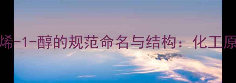 图片 🔥3-甲基-2-丁烯-1-醇的规范命名与结构：化工原料命名全攻略2.jpg