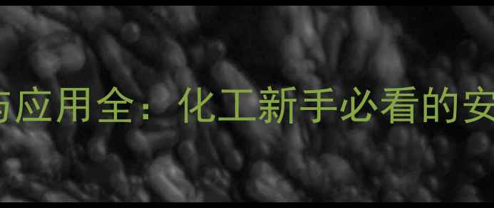 图片 🔥3-甲基-2丁醛的合成与应用全：化工新手必看的安全操作指南与行业趋势2.jpg