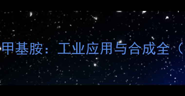 图片 🔥3-甲基-5-叔丁基二甲基胺：工业应用与合成全（附安全操作指南）🔥1.jpg