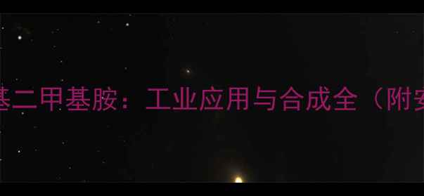 图片 🔥3-甲基-5-叔丁基二甲基胺：工业应用与合成全（附安全操作指南）🔥2.jpg