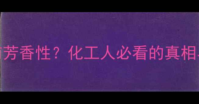 图片 🔥3-甲基吡啶有芳香性？化工人必看的真相与合成应用全！.jpg